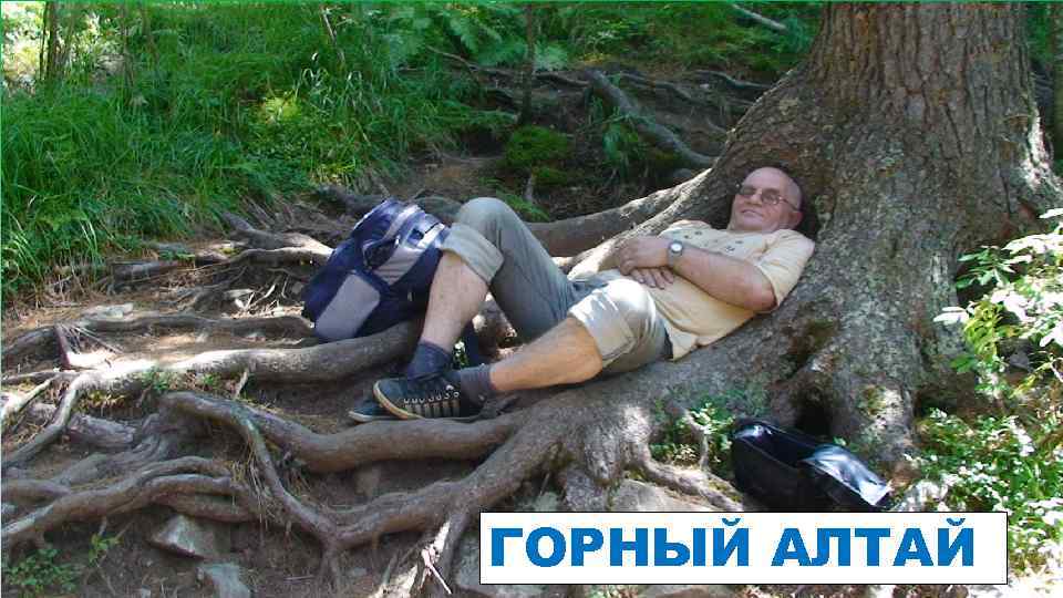 ГОРНЫЙ АЛТАЙ 
