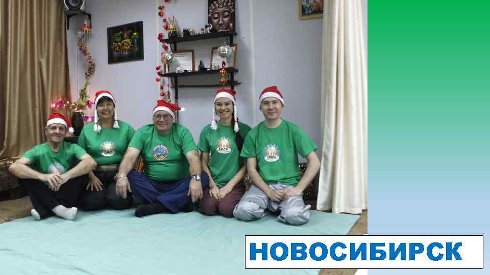 НОВОСИБИРСК 