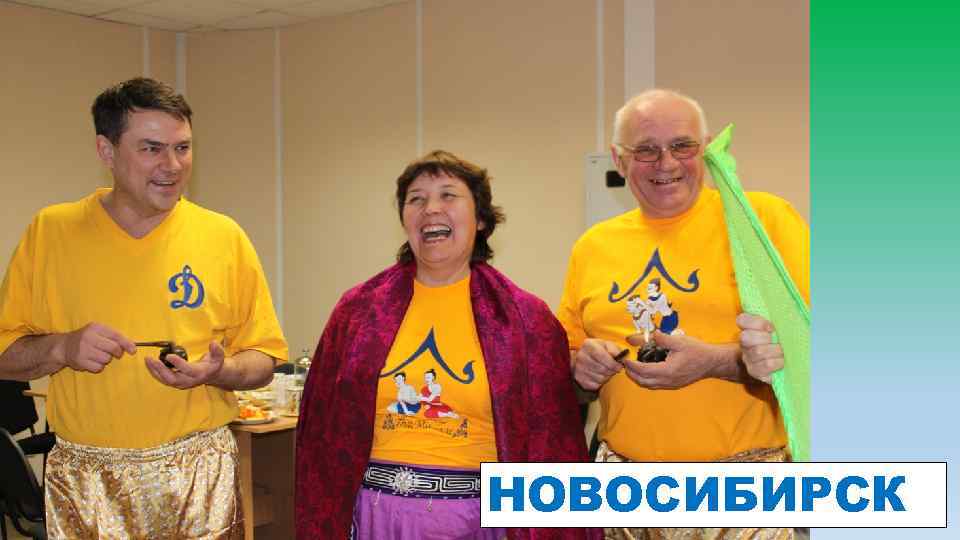 НОВОСИБИРСК 
