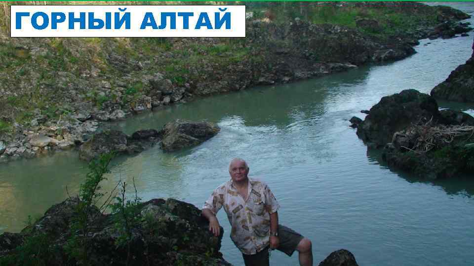 ГОРНЫЙ АЛТАЙ 