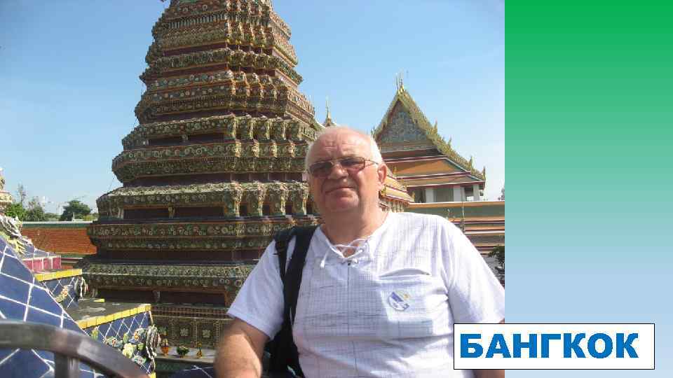 БАНГКОК 