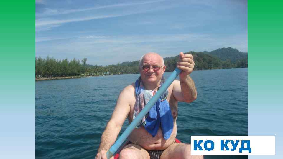 КО КУД 