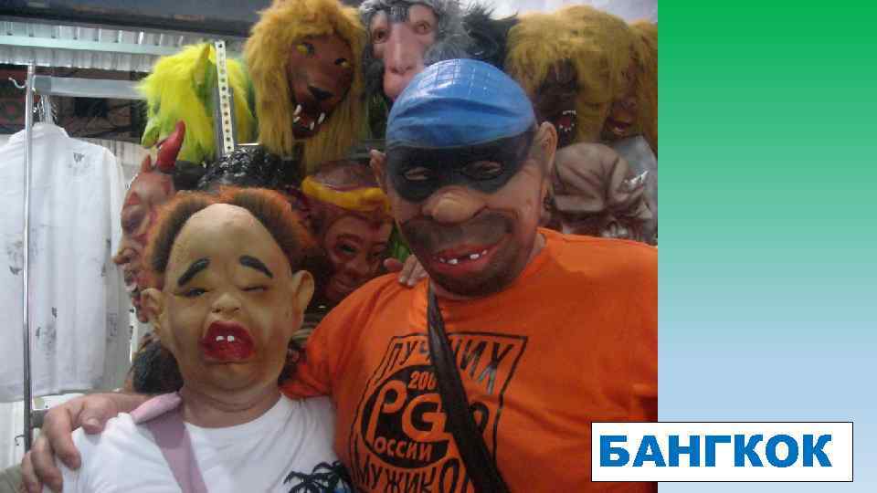 БАНГКОК 