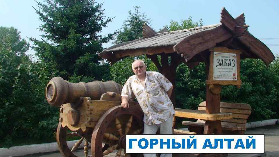 ГОРНЫЙ АЛТАЙ 