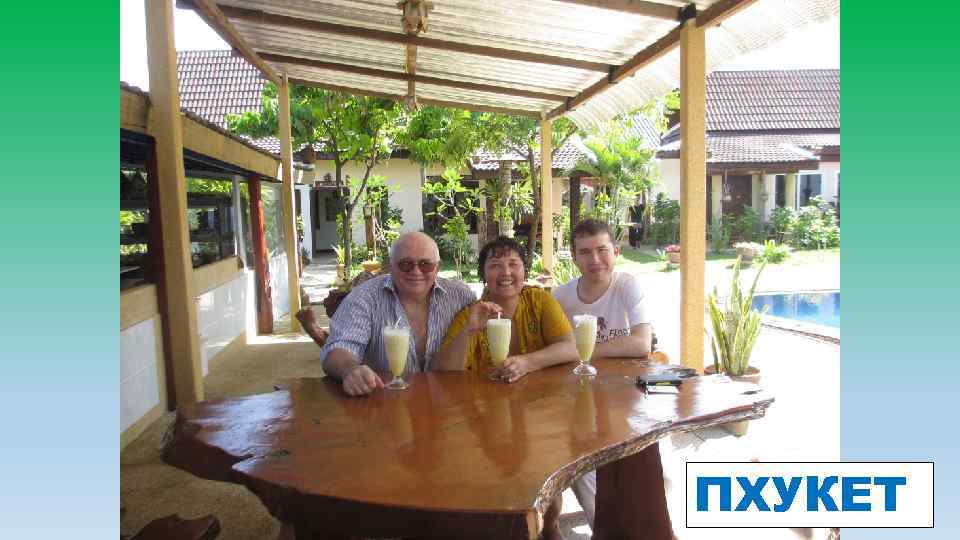 ПХУКЕТ 