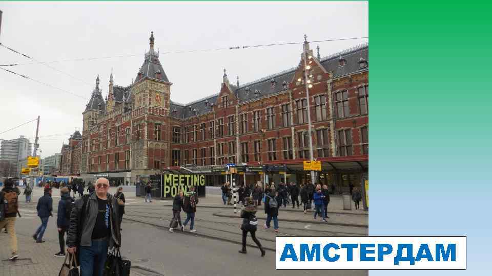 АМСТЕРДАМ 