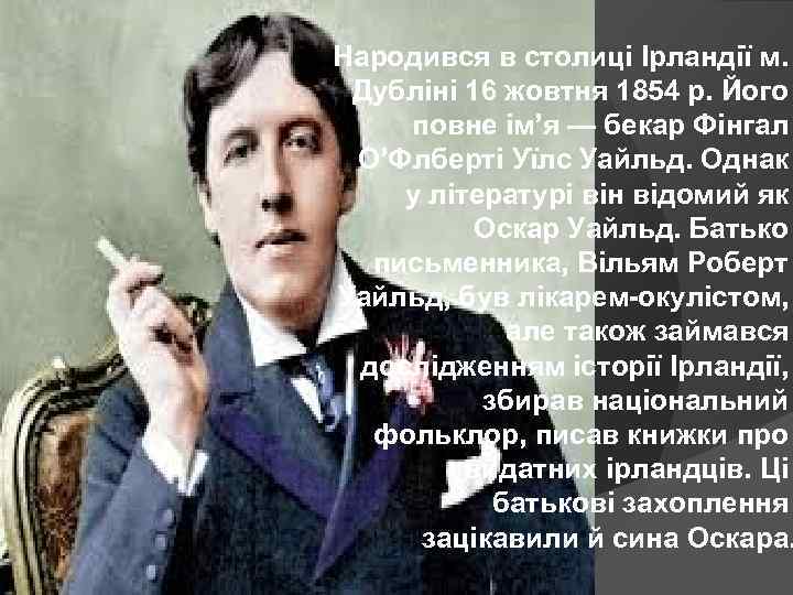 Народився в столиці Ірландії м. Дубліні 16 жовтня 1854 р. Його повне ім’я —