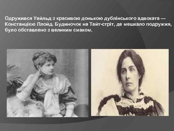 Одружився Уайльд з красивою донькою дублінського адвоката — Констанцією Ллойд. Будиночок на Тайт-стріт, де