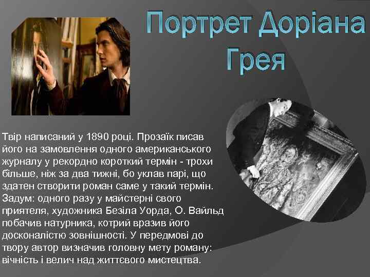 Портрет Доріана Грея Твір написаний у 1890 році. Прозаїк писав його на замовлення одного