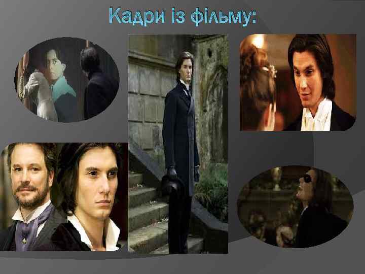 Кадри із фільму: 