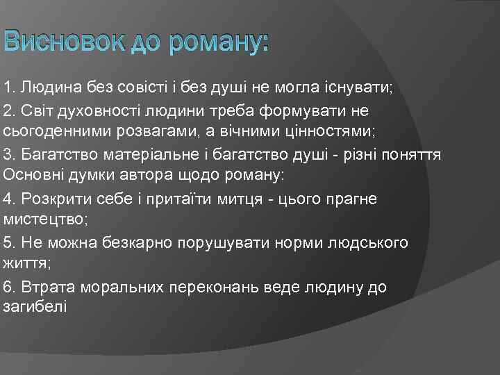 Висновок до роману: 1. Людина без совісті і без душі не могла існувати; 2.