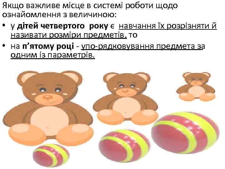 Якщо важливе місце в системі роботи щодо ознайомлення з величиною: • у дітей четвертого