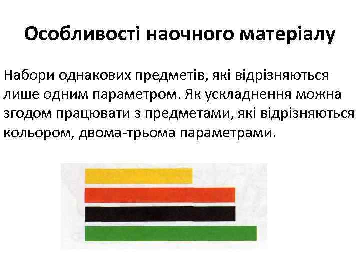 Особливості наочного матеріалу Набори однакових предметів, які відрізняються лише одним параметром. Як ускладнення можна