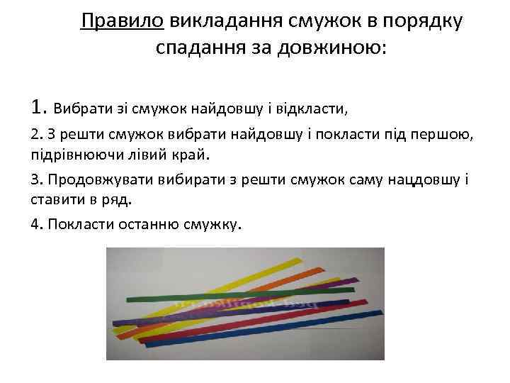 Правило викладання смужок в порядку спадання за довжиною: 1. Вибрати зі смужок найдовшу і