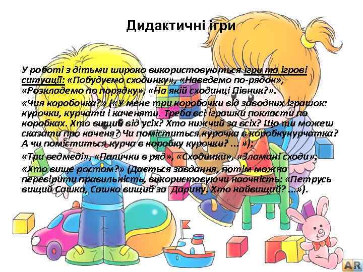 Дидактичні ігри У роботі з дітьми широко використовуються ігри та ігрові ситуації: «Побудуємо сходинку»