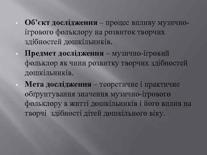 § § § Об’єкт дослідження – процес впливу музичноігрового фольклору на розвиток творчих здібностей