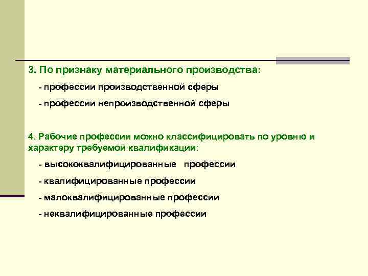 3. По признаку материального производства: - профессии производственной сферы - профессии непроизводственной сферы 4.