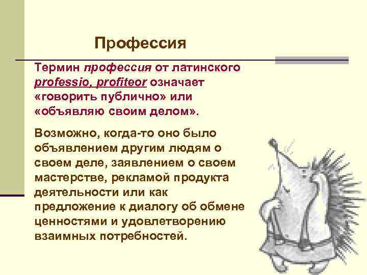 Профессия Термин профессия от латинского professio, profiteor означает «говорить публично» или «объявляю своим делом»