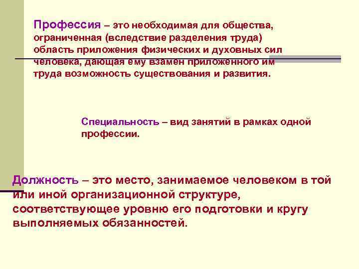 Профессия – это необходимая для общества, ограниченная (вследствие разделения труда) область приложения физических и