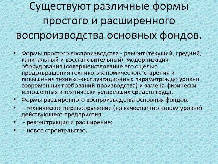 Существуют различные формы простого и расширенного воспроизводства основных фондов. • Формы простого воспроизводства -