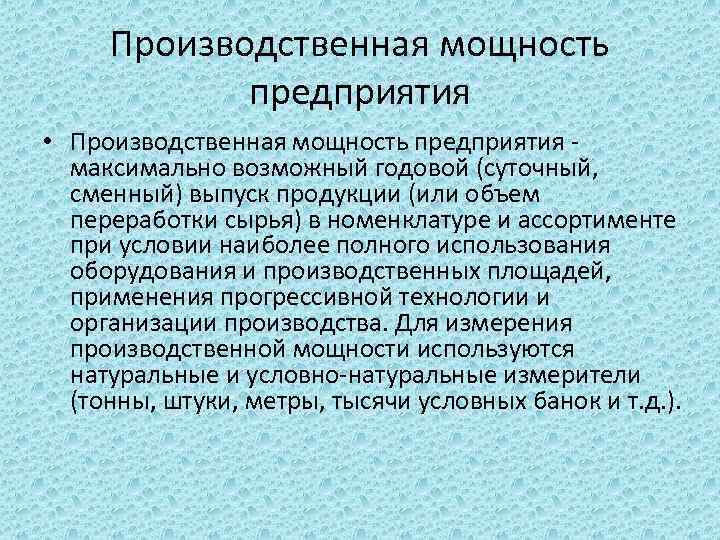 Производственная мощность предприятия • Производственная мощность предприятия максимально возможный годовой (суточный, сменный) выпуск продукции