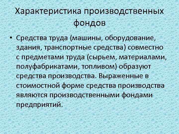 Характеристика производственных фондов • Средства труда (машины, оборудование, здания, транспортные средства) совместно с предметами