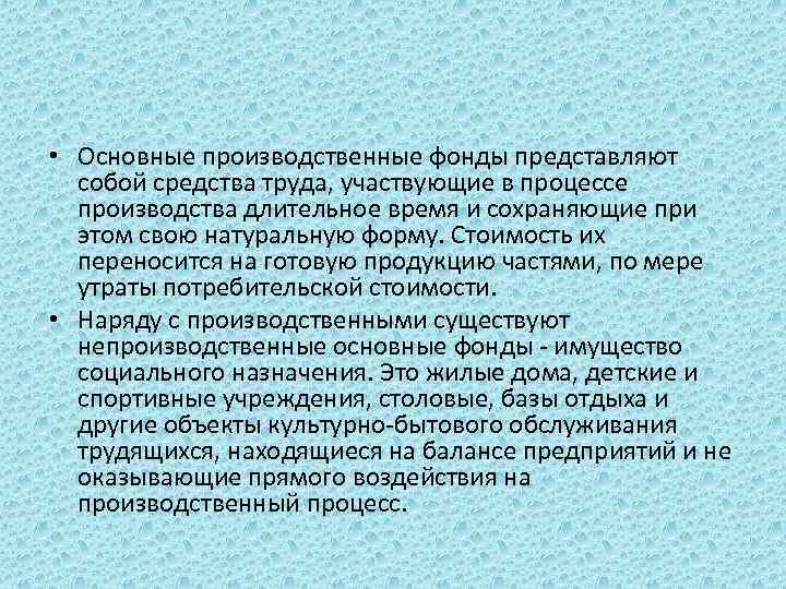  • Основные производственные фонды представляют собой средства труда, участвующие в процессе производства длительное