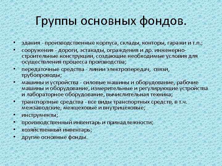 Группы основных фондов. • здания - производственные корпуса, склады, конторы, гаражи и т. п.