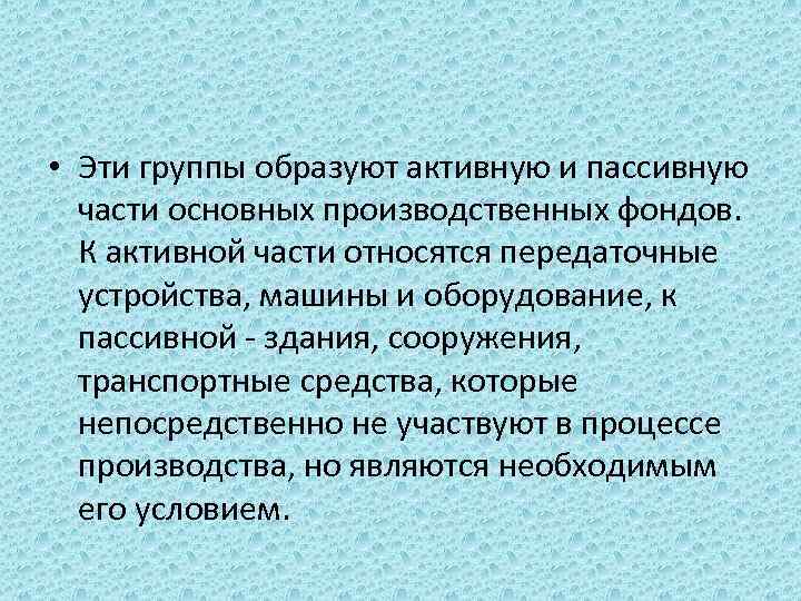  • Эти группы образуют активную и пассивную части основных производственных фондов. К активной