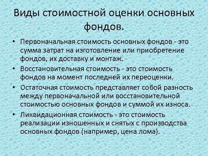 Виды стоимостной оценки основных фондов. • Первоначальная стоимость основных фондов - это сумма затрат