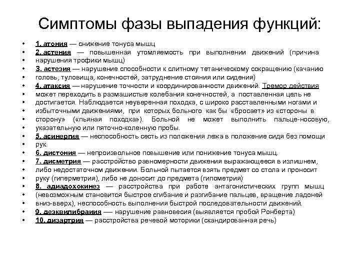 Симптомы фазы выпадения функций: • • • • • • 1. атония — снижение