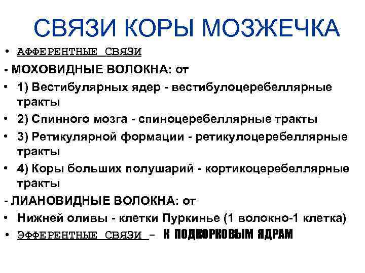 СВЯЗИ КОРЫ МОЗЖЕЧКА • АФФЕРЕНТНЫЕ СВЯЗИ - МОХОВИДНЫЕ ВОЛОКНА: от • 1) Вестибулярных ядер