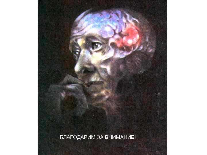 БЛАГОДАРИМ ЗА ВНИМАНИЕ! 