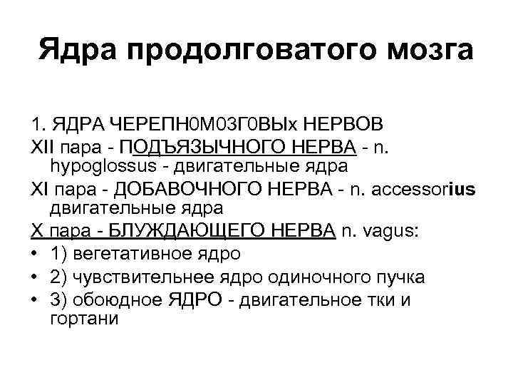 Ядра продолговатого мозга 1. ЯДРА ЧЕРЕПН 0 М 03 Г 0 ВЫх НЕРВОВ XII