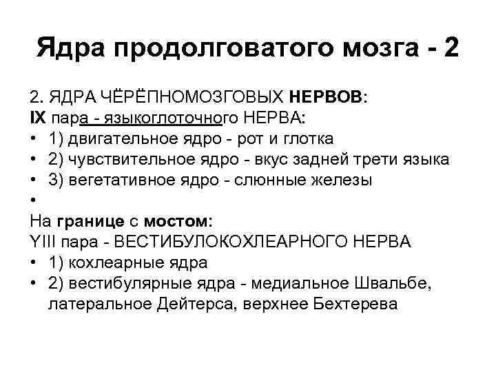 Ядра продолговатого мозга - 2 2. ЯДРА ЧЁРЁПНОМОЗГОВЫХ НЕРВОВ: IX пара - языкоглоточного НЕРВА: