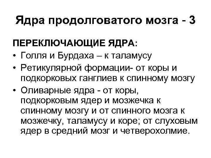 Ядра продолговатого мозга. Ядра Голля и Бурдаха в продолговатом мозге. Ядро Голля. Ядра продолговатого мозга Пучков Голля и Бурдаха. Ядра Голля и Бурдаха продолговатого мозга студфайл.