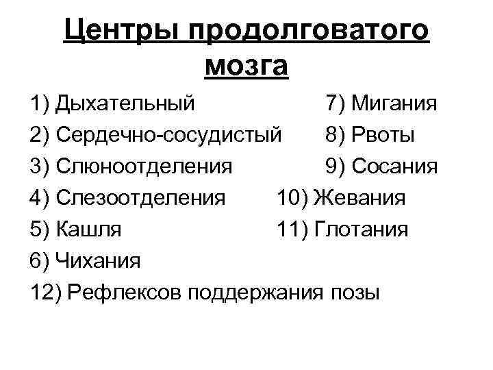 Центры продолговатого мозга 1) Дыхательный 7) Мигания 2) Сердечно-сосудистый 8) Рвоты 3) Слюноотделения 9)
