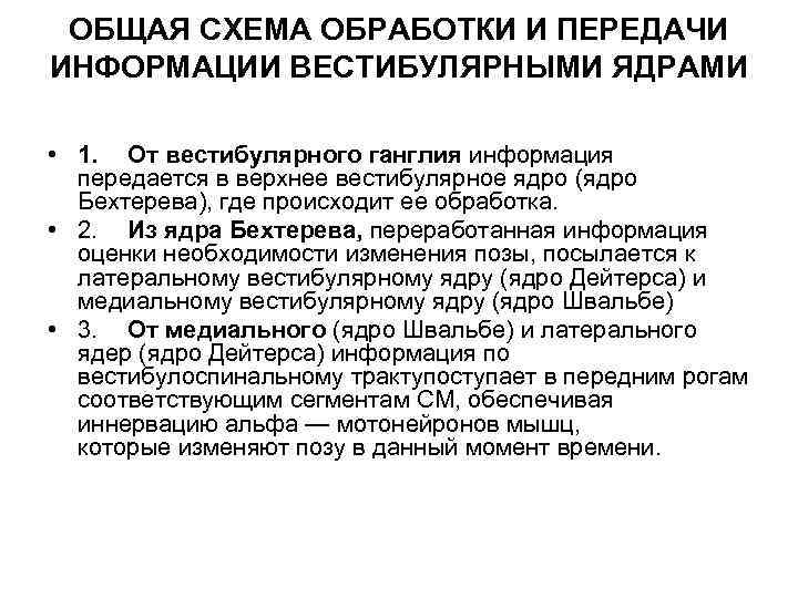 ОБЩАЯ СХЕМА ОБРАБОТКИ И ПЕРЕДАЧИ ИНФОРМАЦИИ ВЕСТИБУЛЯРНЫМИ ЯДРАМИ • 1. От вестибулярного ганглия информация