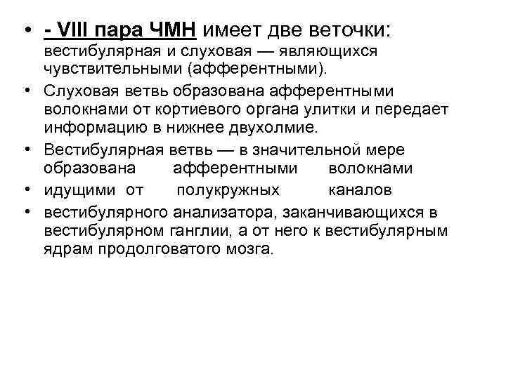 Viii черепного нерва. 8 Пара ЧМН. VIII пара черепных нервов. 8 Пара черепно мозговых нервов. Схема 8 пары черепно мозговых нервов.