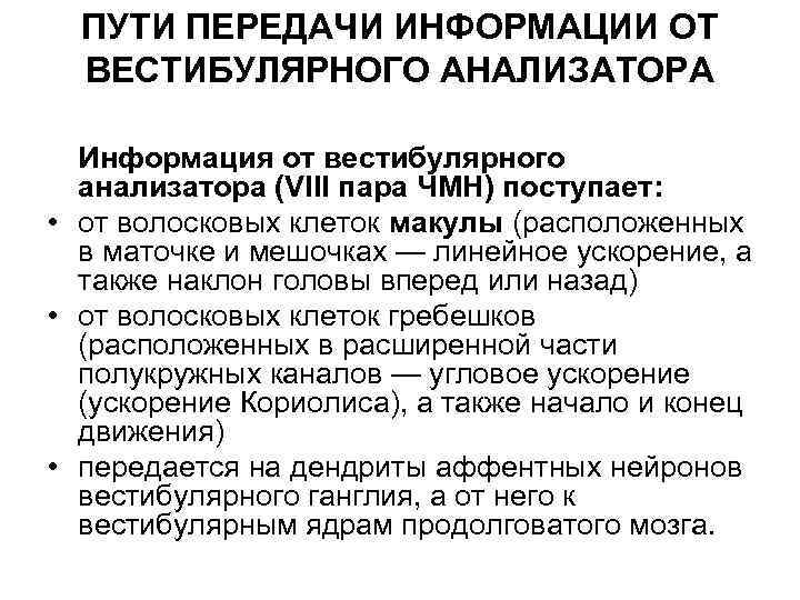 ПУТИ ПЕРЕДАЧИ ИНФОРМАЦИИ ОТ ВЕСТИБУЛЯРНОГО АНАЛИЗАТОРА Информация от вестибулярного анализатора (VIII пара ЧМН) поступает:
