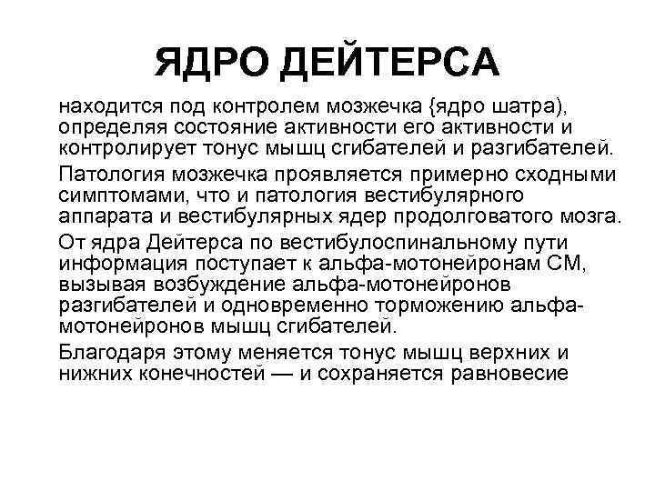 ЯДРО ДЕЙТЕРСА находится под контролем мозжечка {ядро шатра), определяя состояние активности его активности и