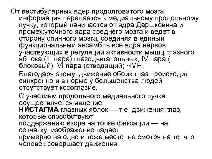 От вестибулярных ядер продолговатого мозга информация передается к медиальному продольному пучку, который начинается от