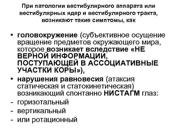 При патологии вестибулярного аппарата или вестибулярных ядер и вестибулярного тракта, возникают такие симптомы, как