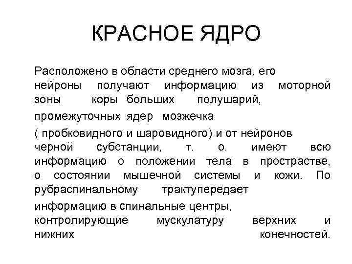 Красное ядро. Функции красного ядра среднего мозга. Красное ядро функции. Красное ядро располагается. Роль красных ядер среднего мозга.