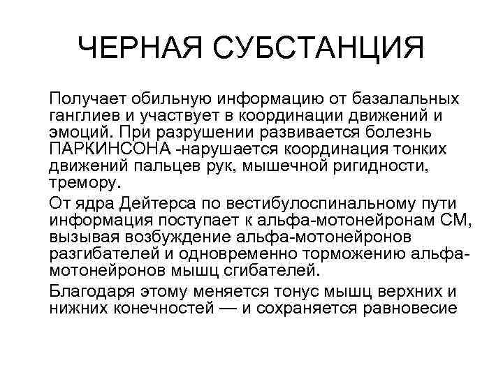 ЧЕРНАЯ СУБСТАНЦИЯ Получает обильную информацию от базалальных ганглиев и участвует в координации движений и