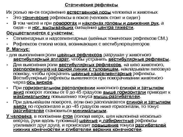 Статические рефлексы Их ролью яв-ся сохранение естественной позы человека и животных - Это тонические
