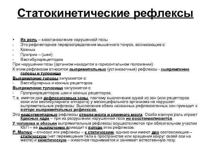 Статокинетические рефлексы • Их роль – восстановление нарушенной позы Это рефлекторное перераспределение мышечного тонуса,