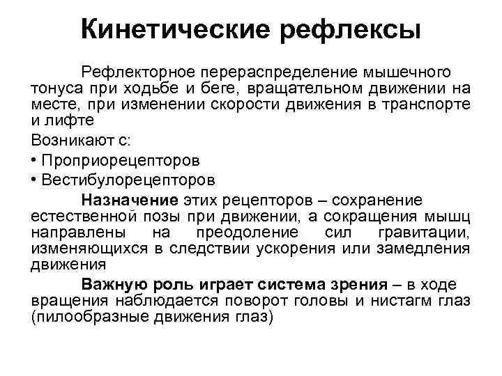 Кинетические рефлексы Рефлекторное перераспределение мышечного тонуса при ходьбе и беге, вращательном движении на месте,