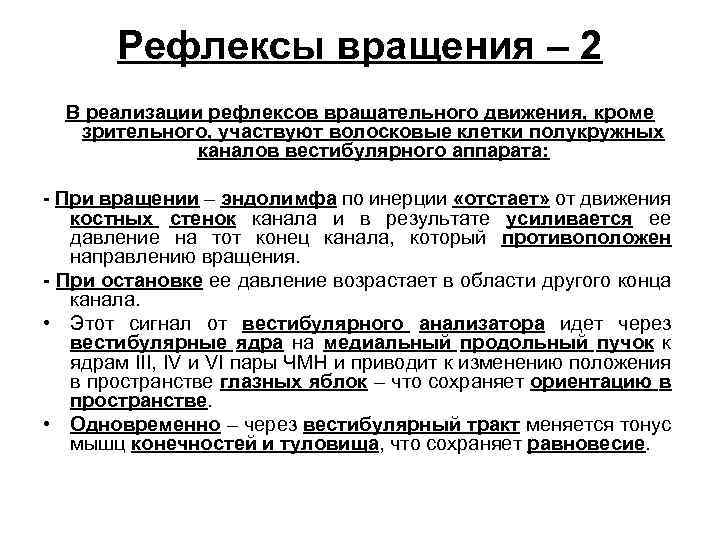 Рефлексы вращения – 2 В реализации рефлексов вращательного движения, кроме зрительного, участвуют волосковые клетки