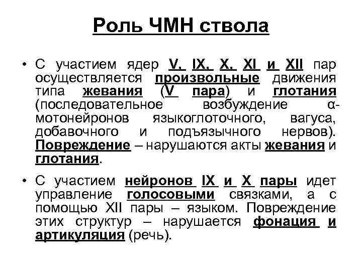 Роль ЧМН ствола • С участием ядер V, IX, X, XI и XII пар